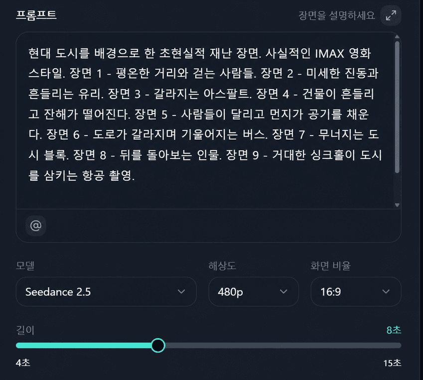 Seedance 2.5 영상 프롬프트 작성 및 생성 설정